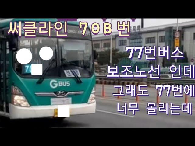 안산 써클라인 70B번 선부역-선부역 전구간 주행영상 #7