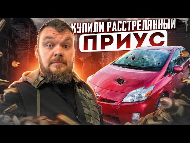 Бандитский Приус С Аукциона @3BRO