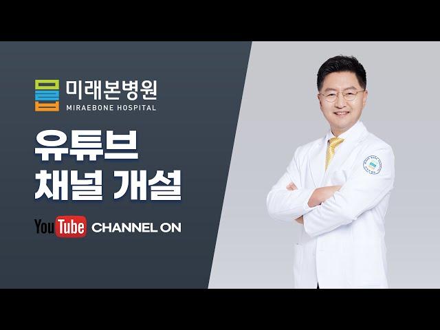 미래본병원 유튜브 채널 오픈