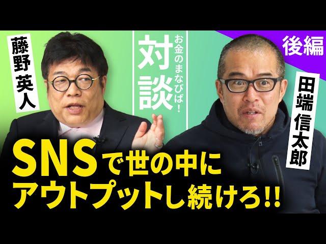 新社会人必見!! 社会で重宝される人材になるためには【藤野英人×田端信太郎】