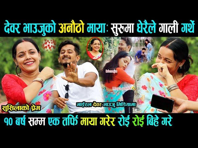 देवर भाउजुको अ-चम्मको माया दाईले १० बर्ष प्रेम गरेर रोईरोई बिहे गरे|भाइ संग भाईरलstory