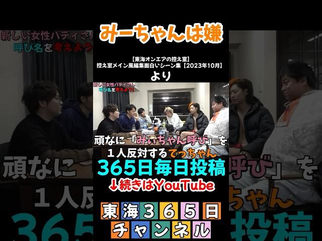 あだ名が決まる瞬間#東海オンエア #毎日投稿 #切り抜き #控え室  #面白い #東海365日 #あだ名    #虫眼鏡  #てつや #バディ    #峯岸みなみ    #東海切り抜き  #チャンさん