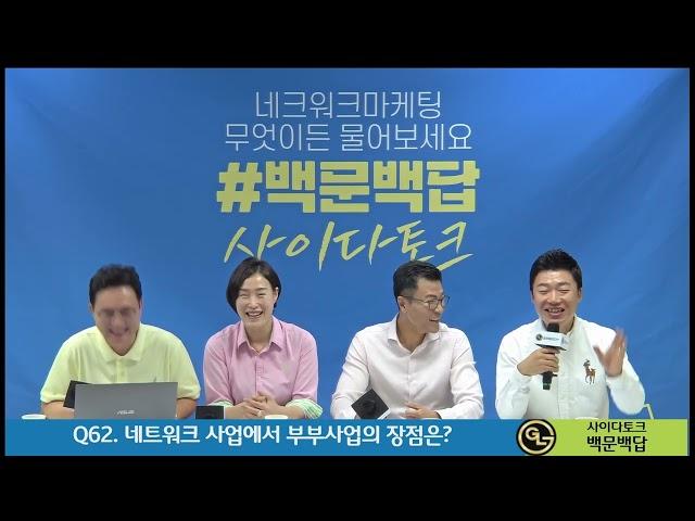 Q62. 네트워크 사업에서 부부사업의 장점은?_[사이다 토크 백문백답]