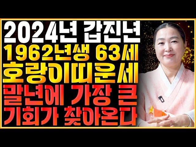 [2024년 1962년생 63세 호랑이띠운세] 말년에 금전,재물 대박나는 62년생 호랑이띠의 운명과 평생의 운세 / 2024년 갑진년 대박나는 63세 호랑이띠운세