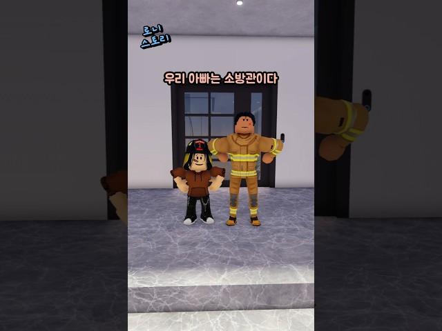 우리 아빠는 소방관 #로블록스