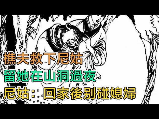 民間故事：樵夫救下尼姑，留她在山洞過夜，尼姑：回家後別碰媳婦