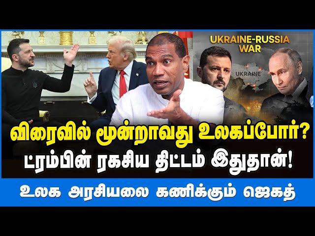 விரைவில் மூன்றாவது உலகப்போர்? - உலக அரசியலை கணிக்கும் ஜெகத்