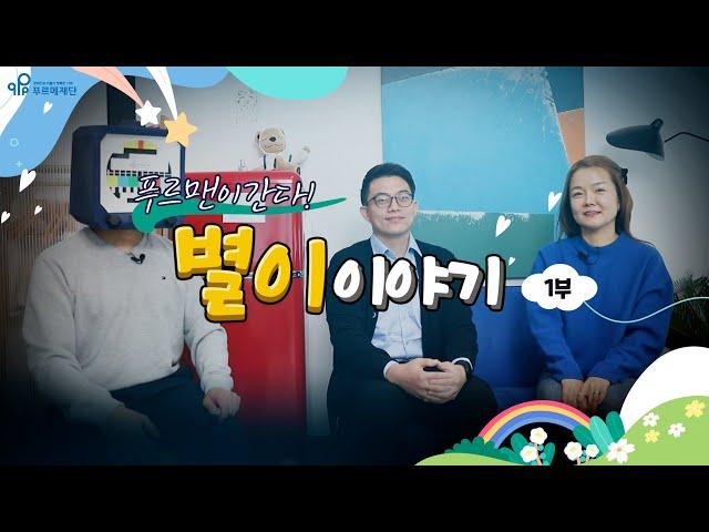 푸르맨이 간다! 별이 이야기 편 -1부- | 푸르메재단