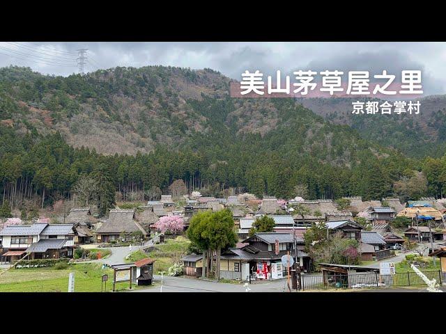 【日本獨旅29天】#12 京都｜三大合掌村 美山茅草屋之里 ｜日本旅遊 vlog ｜2023