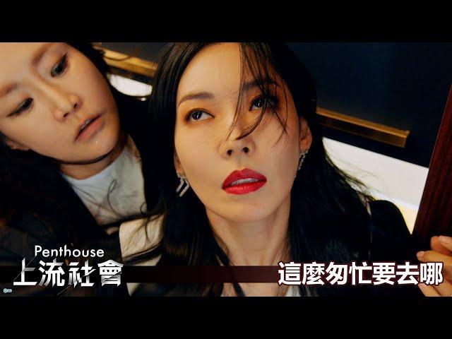 【Penthouse：上流社會】EP75：這麼匆忙要去哪－週一至週五 晚間10-12點｜東森戲劇40頻道