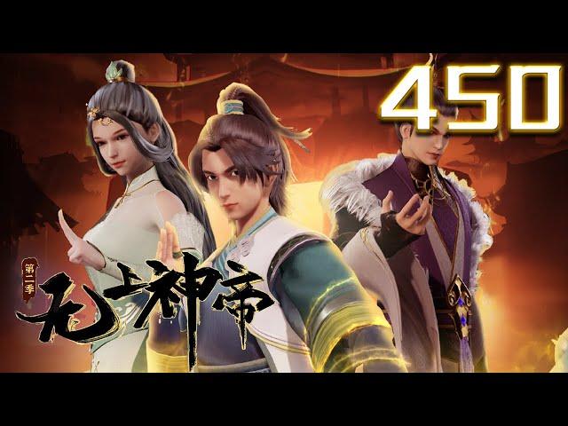 无上神帝 第450集 蓝光 #神话动漫社