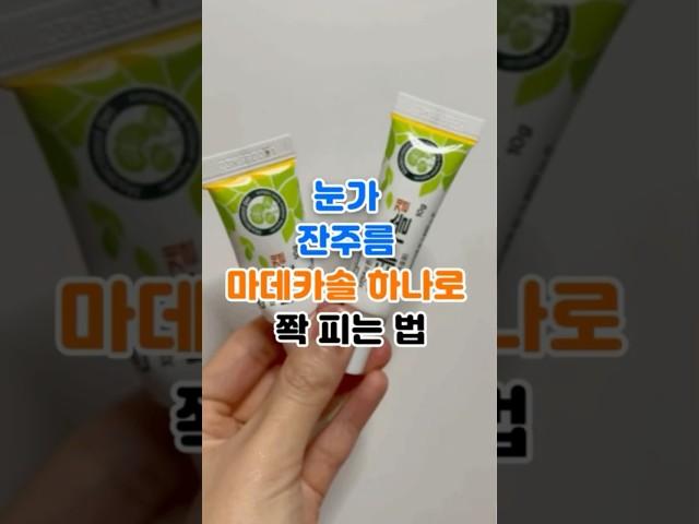 마데카솔 하나면 비싼 아이크림 필요없습니다 #건강 #건강정보 #주름개선 #피부탄력 #눈가주름