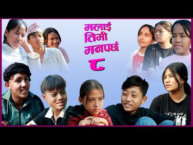 Malai Timi Manparchha 8  || मलाई तिमी मनपर्छ