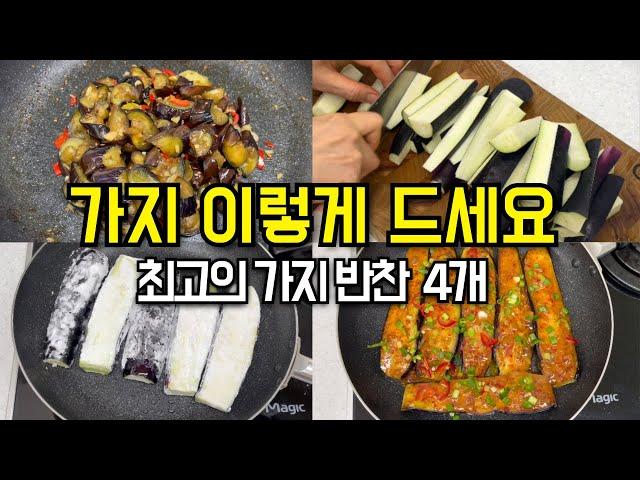 너무 쉬운 4가지 가지요리! 너무 맛있어서 술술 들어가요