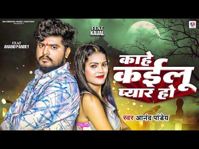 Video | काहे कईलू प्यार हो | #Anand Pandey | Kahe Kailu Pyar Ho | Kajal | New Bhojpuri Song 2024