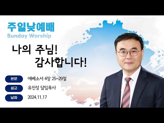 [해운대순복음교회 20241117 주일1부예배] 나의 주님! 감사합니다! (엡 4:25~29) 유진성 담임목사