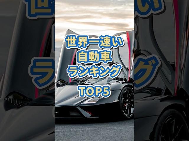 世界一速い自動車TOP5