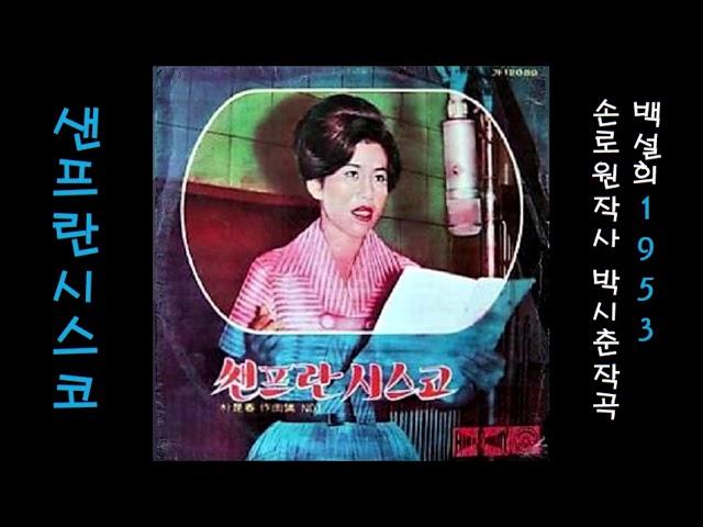 샌프란시스코 1962 백설희, 공유⬆ 34위 🈴457,700