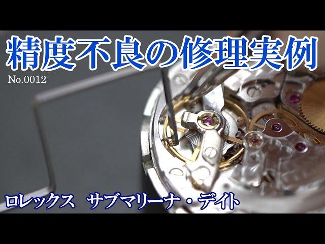 No.0012　精度不良の修理実例 ～ROLEX　SUBMARINER　Cal.3135　タイミング調整～