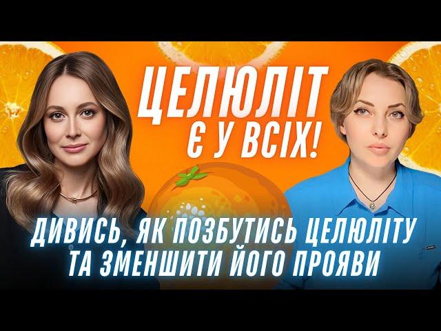 Целюліт, набряки, зайва вага - що робити? Вигляд на мільйон та реальні поради Катерини Толстікової