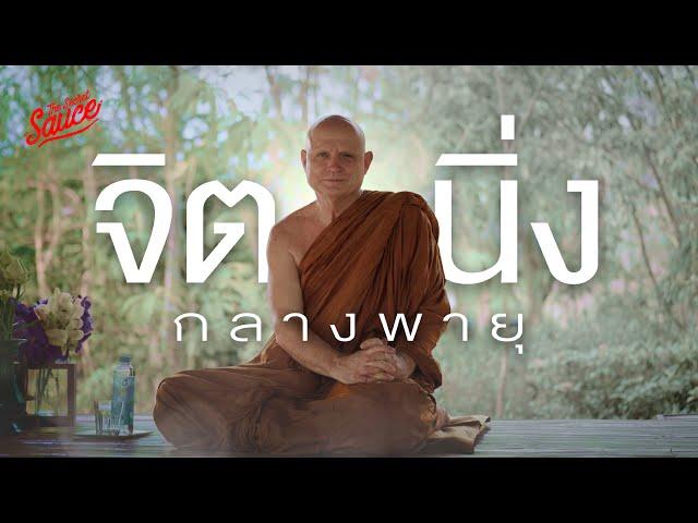 พระอาจารย์ชยสาโร ฝึกจิตในไฟ ปลุกปัญญากลางพายุ | The Secret Sauce EP.846