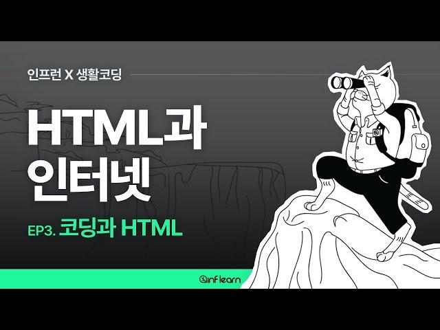 [인프런 X 생활코딩] HTML과 인터넷 (03) 코딩과 HTML