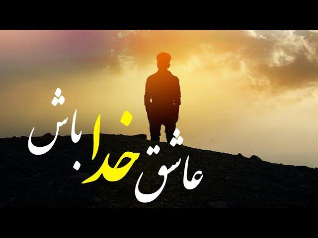 عشق فقط خدا - عاشق خداوند باش - مسلمان تی وی