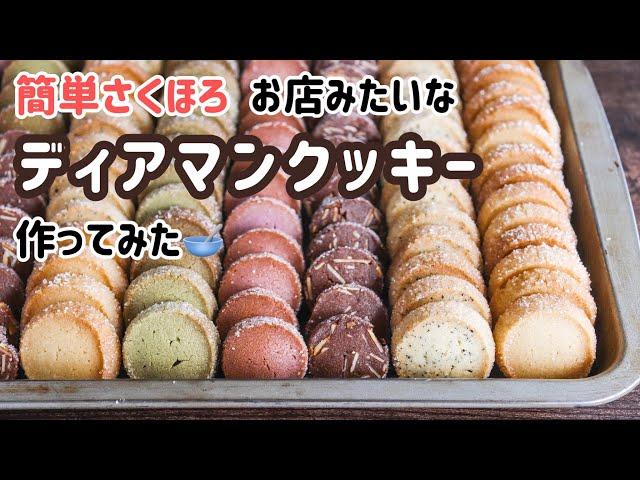 さくほろお店みたいなディアマンクッキー【レシピ】