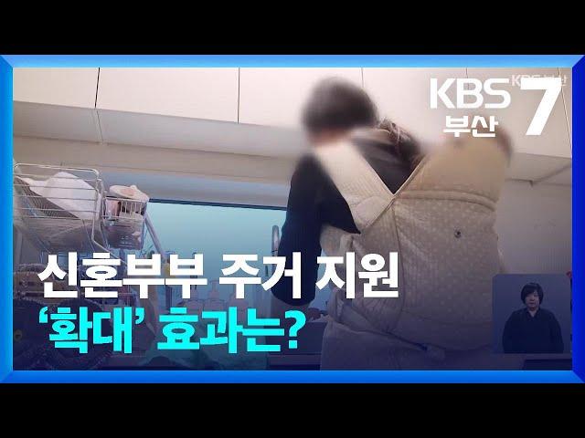 신혼부부 주거 지원 ‘확대’ 효과는? / KBS  2024.10.31.