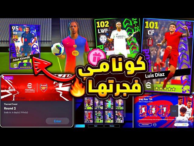 كونامي تفجرها بأقوي نجوم الاسبوع  فيني اسطوري وشرح جميع اضافات اليوم |efootball 2025