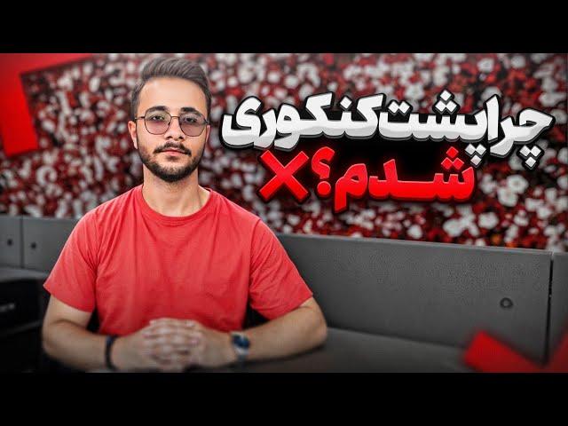 ۱۰ فاکتور که پشت کنکوری شدنت رو تضمین میکنه !