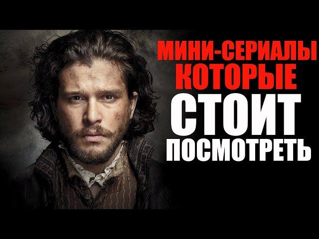 16 потрясающих мини-сериалов, которые вы могли пропустить. Лучшие сериалы, которые стоят просмотра