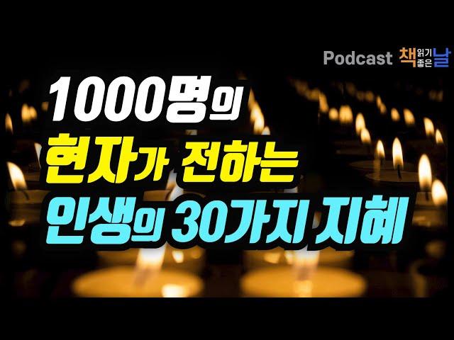 [1000명의 현자가 전하는 인생의 30가지 삶의 지혜] 내가 알고 있는 걸 당신도 알게 된다면 (리커버 에디션)  | 책읽어주는여자 오디오북 podcasts