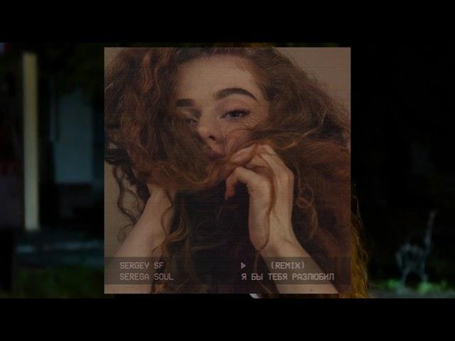 SERGEY SF & SEREGA SOUL - Я бы тебя разлюбил (REMIX) 2021