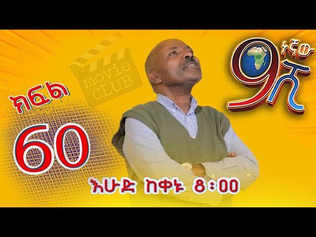 Ethiopia: ዘጠነኛው ሺህ ክፍል 60 - Zetenegnaw Shi sitcom drama Part 60