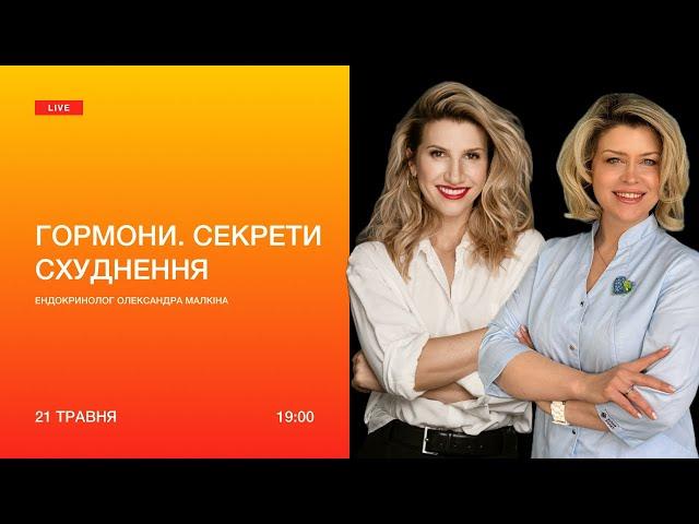 Гормони зайвої ваги, схуднення та кортизол, діабет. Аніта Луценко та ендокринолог