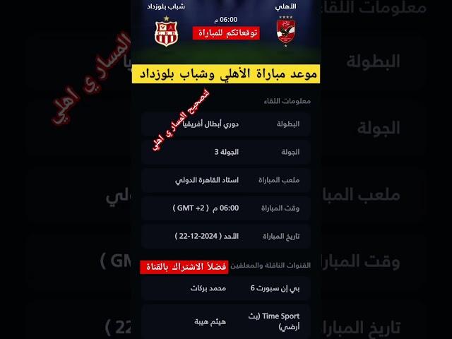 مباراة الأهلي وشباب بلوزداد #مباراه_الاهلي_وشباب_بلوزداد #تشكيل_الاهلي_لمواجهه_شباب_بلوزداد #الاهلي