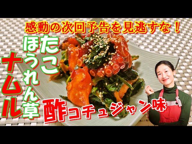 [Korean food]    How to make octopus and spinach vinegar gochujang namul/translated subtitles