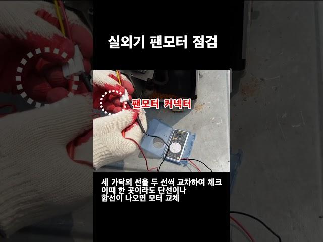 정속형 에어컨 실외기 팬모터 점검 #에어컨수리