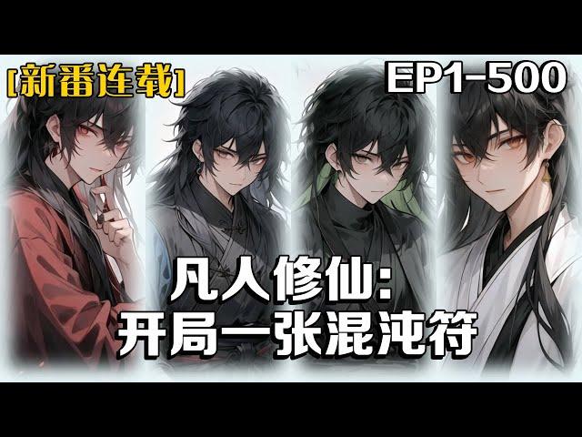 《凡人修仙：開局一張混沌符》第1-500話：無父無母的我被惡毒嬸子帶去測靈根換銀子，靈根是測出來了，但是有十個……仙門沒進去，銀子自然也沒有，惹得嬸子罵罵咧咧的帶我回家。