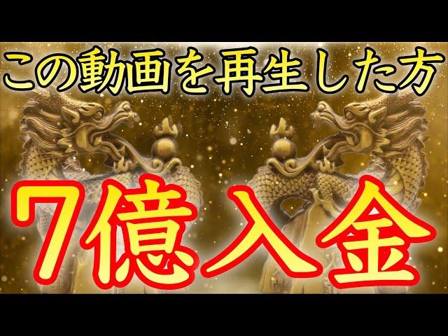 【７億入金】表示された今がチャンス！この動画を機に人生が変わる【お金持ち／億万長者／金運アップ／金運上昇／本物／即効／高額当選／金運が上がる音楽／宝くじ／聴き流し／寝ながら／開運太郎】