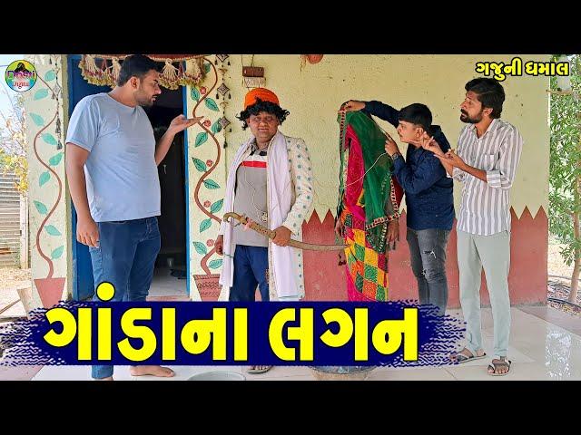 Ganda Na Lagan || ગાંડાના લગન || Gaju ni Dhamal || Deshi Comedy ||