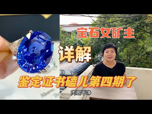 【宝石女矿主】珠宝鉴定证书磕儿第四期了！（证书详解）