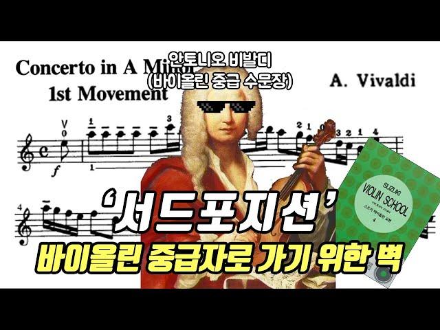 바이올린 중급자 통곡의 벽! 서드 포지션 개념 정리 및 간단한 연습 방법!