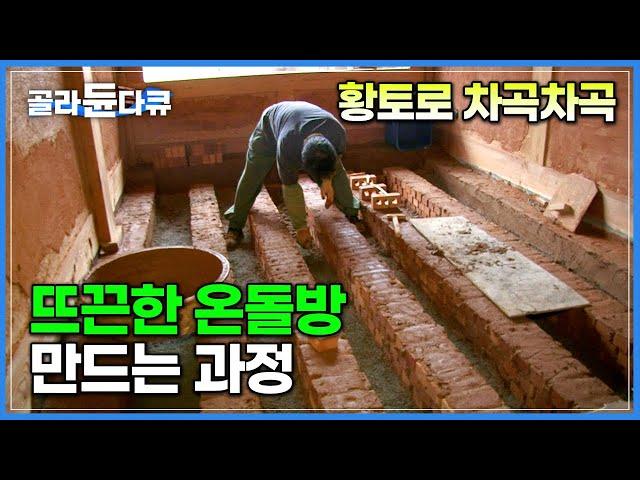 경력 25년 장인의 구들방 시공 현장│자랑스러운 한국 고유 난방 온돌│한옥 건축│극한직업│#골라듄다큐