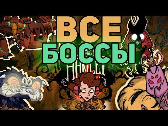 Все Боссы Don't Starve Hamlet. Наконец-то.