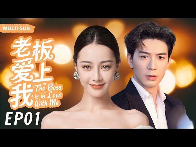 MUTLISUB【老板爱上我/The Boss is in Love With Me】▶EP 01｜叛逆少女迪丽热巴华丽变身性感女神，浴火重生的她也遇到自己的真命天子#迪丽热巴#陈星旭️丸子甜宠剧场