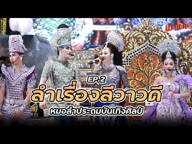 【ลีลาวดี Ep.2 】ลำเรื่อง ลีลาวดี หมอลำประถมบันเทิงศิลป์ : ลำเรื่องต่อกลอนทำนองขอนแก่น