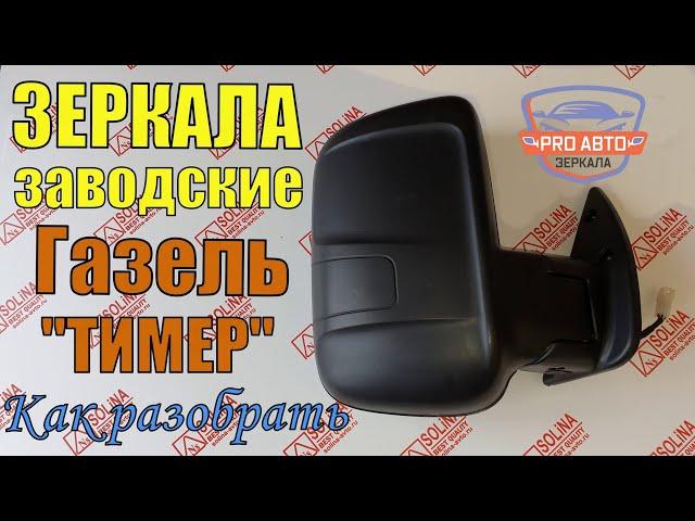 Как разобрать заводское зеркало Газель "ТИМЕР". Газель Бизнес ТИМЕР с электроприводом и обогревом.