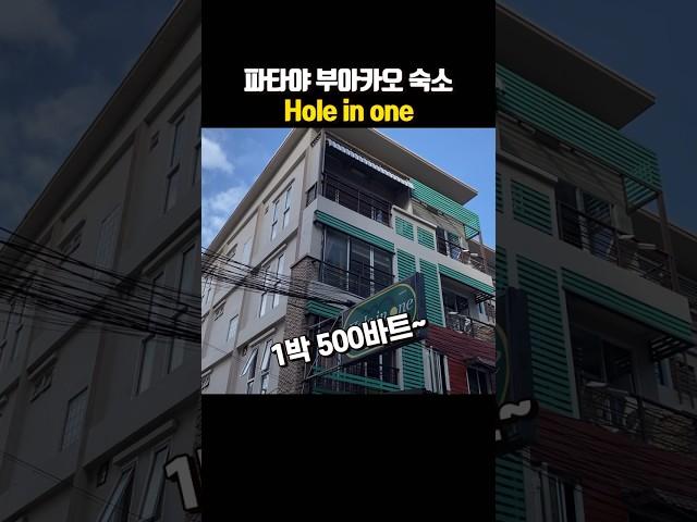 파타야 호텔 Hole in one